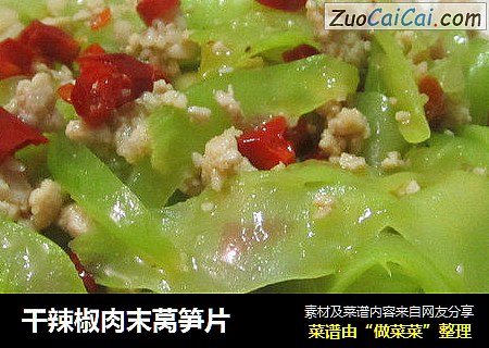 干辣椒肉末莴笋片