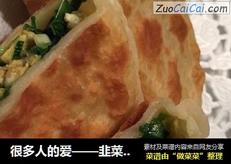 很多人的爱——韭菜盒儿