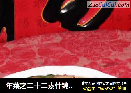 年菜之二十二素什锦 ----辣椒毛豆炒双菇