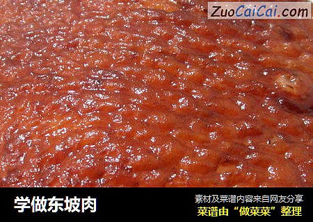 学做东坡肉