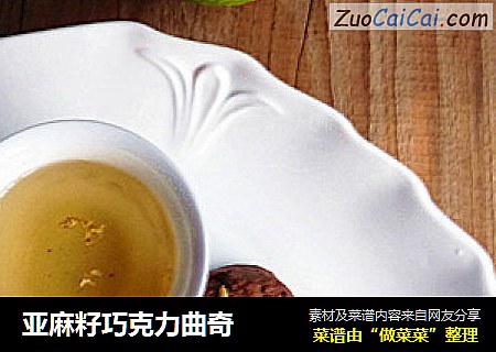 亚麻籽巧克力曲奇