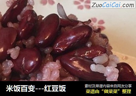 米饭百变---红豆饭