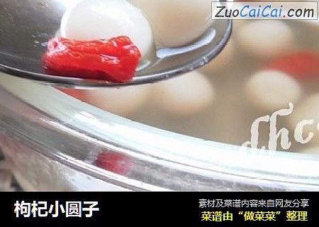 枸杞小圆子