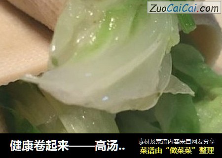 健康卷起来——高汤蔬菜卷