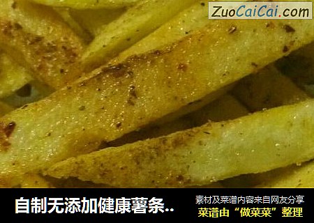 自制无添加健康薯条－方便快速