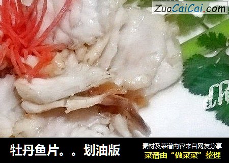 牡丹鱼片。。划油版