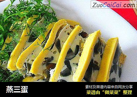 蒸三蛋