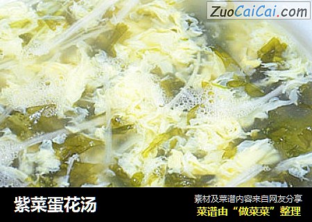 紫菜蛋花汤