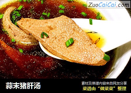 蒜末猪肝汤