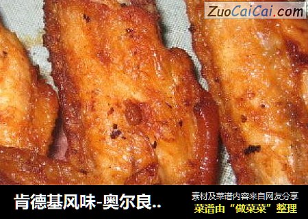 肯德基风味-奥尔良烤鸡翅