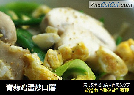 青蒜鸡蛋炒口蘑