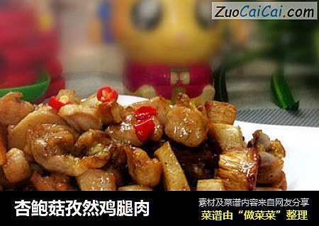 杏鲍菇孜然鸡腿肉