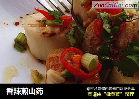 香辣煎山药