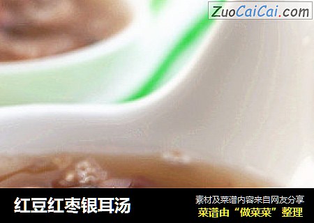 红豆红枣银耳汤