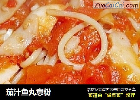 茄汁鱼丸意粉