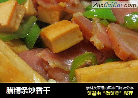腊精条炒香干