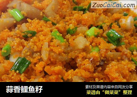 蒜香鲤鱼籽