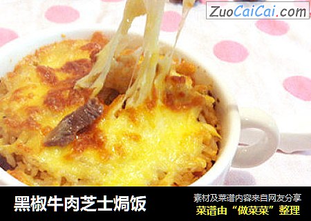 黑椒牛肉芝士焗饭
