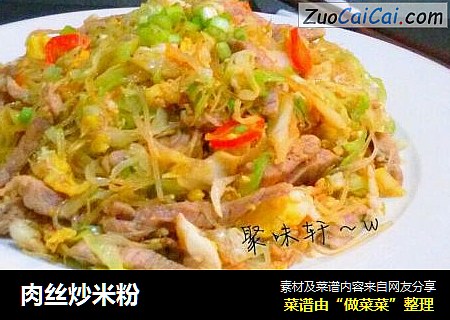 肉丝炒米粉