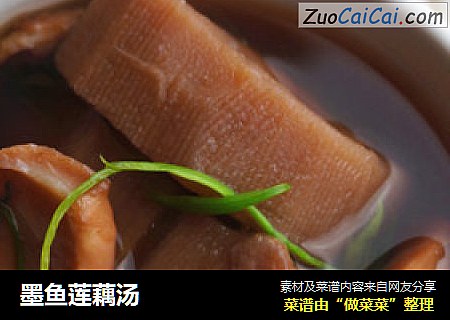 墨鱼莲藕汤