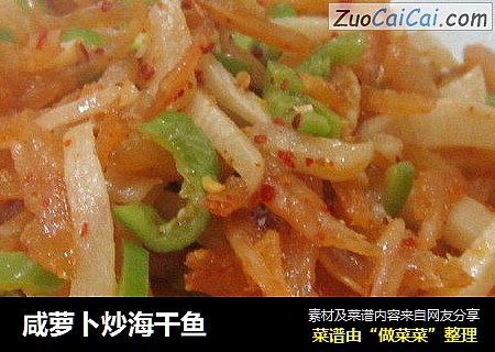 咸萝卜炒海干鱼