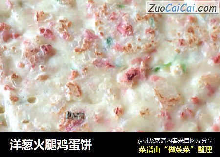 洋葱火腿鸡蛋饼