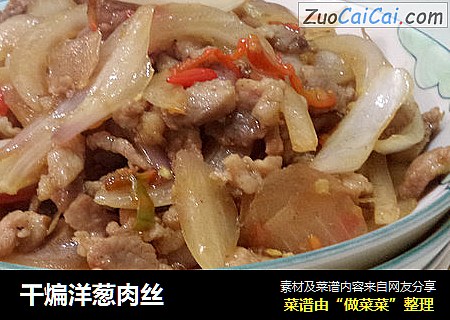 干煸洋葱肉丝