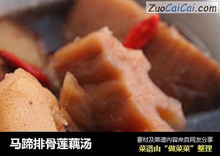 马蹄排骨莲藕汤