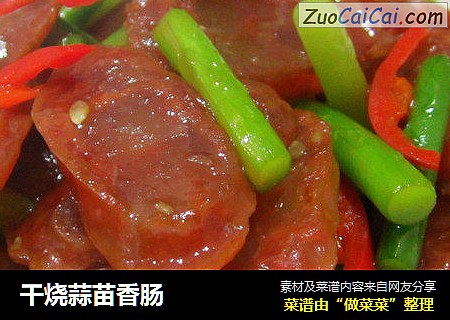 干烧蒜苗香肠