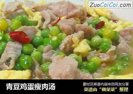 青豆鸡蛋瘦肉汤
