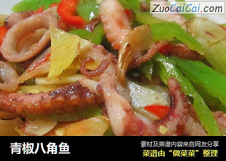 青椒八角鱼