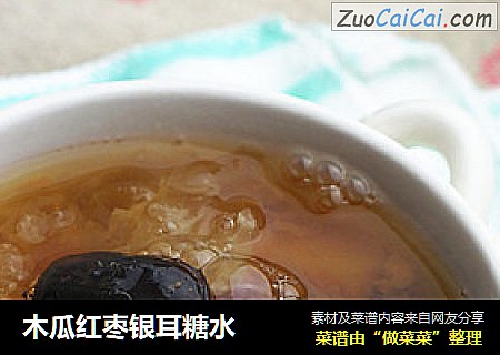 木瓜红枣银耳糖水