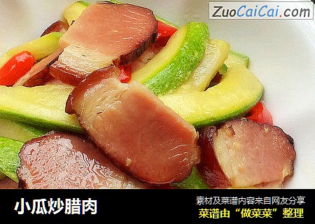 小瓜炒腊肉