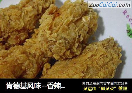 肯德基风味--香辣鸡翅