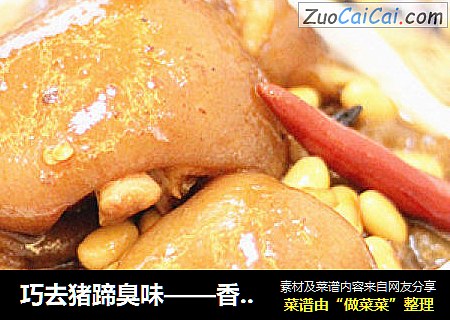 巧去猪蹄臭味——香辣猪蹄