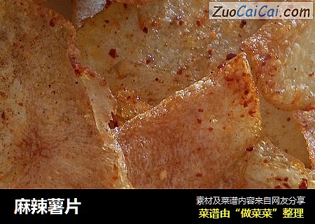麻辣薯片