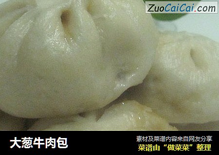大葱牛肉包