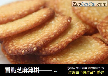 香脆芝麻薄饼—— 喜欢有卡茨的响声