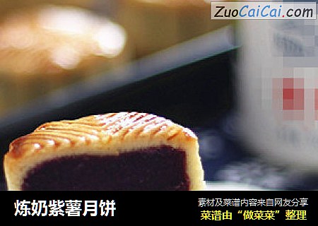 炼奶紫薯月饼