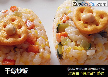 千岛炒饭