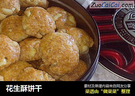 花生酥饼干