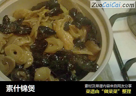 素什锦煲