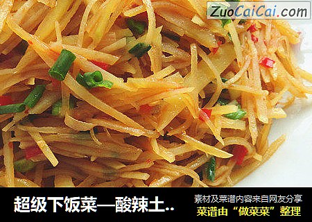 超级下饭菜—酸辣土豆丝