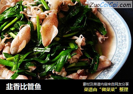 韭香比管鱼