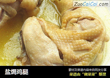 盐焗鸡腿
