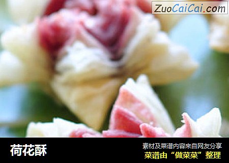荷花酥