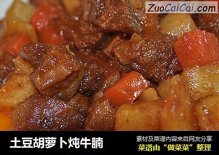 土豆胡萝卜炖牛腩