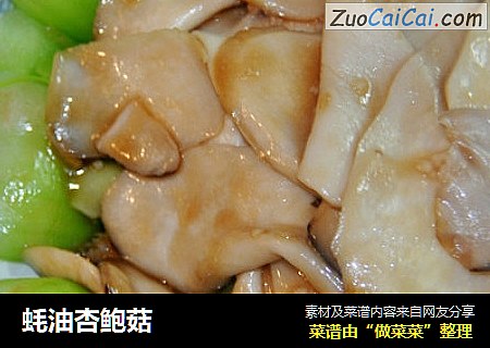 蚝油杏鲍菇