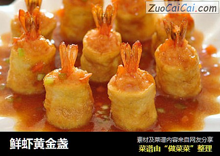 鲜虾黄金盏