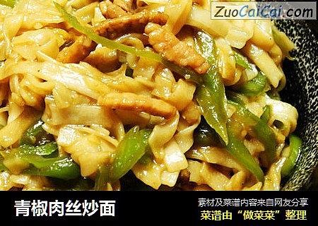 青椒肉丝炒面